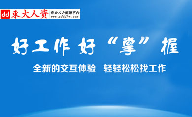 廣東東大人力資源網
